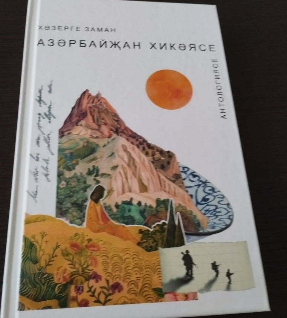 «Язучы» нәшриятында «Хәзерге заман азәрбайҗан хикәясе антологиясе» басылып чыкты