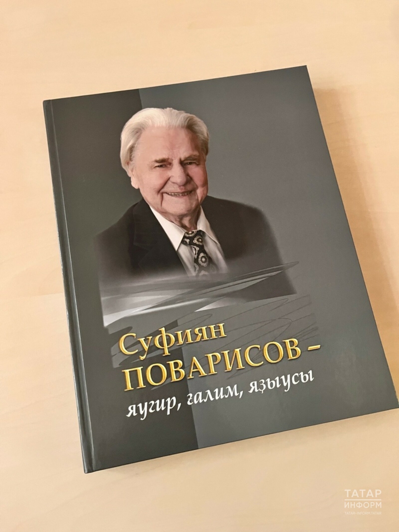 Башкортстанда татар галиме һәм фронтовик-язучы Суфиян Поварисовка багышланган китап чыкты