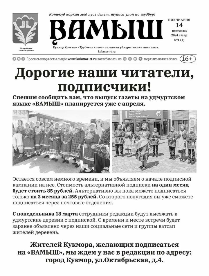 Кукмарада удмурт телендә «ВАМЫШ» газетасы нәшер ителә башлый