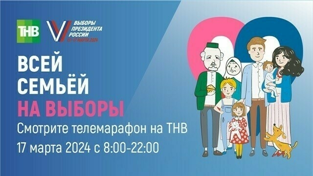 Туры трансляция: Татарстанда «Гаилә белән сайлыйбыз!» онлайн-марафоны башланды