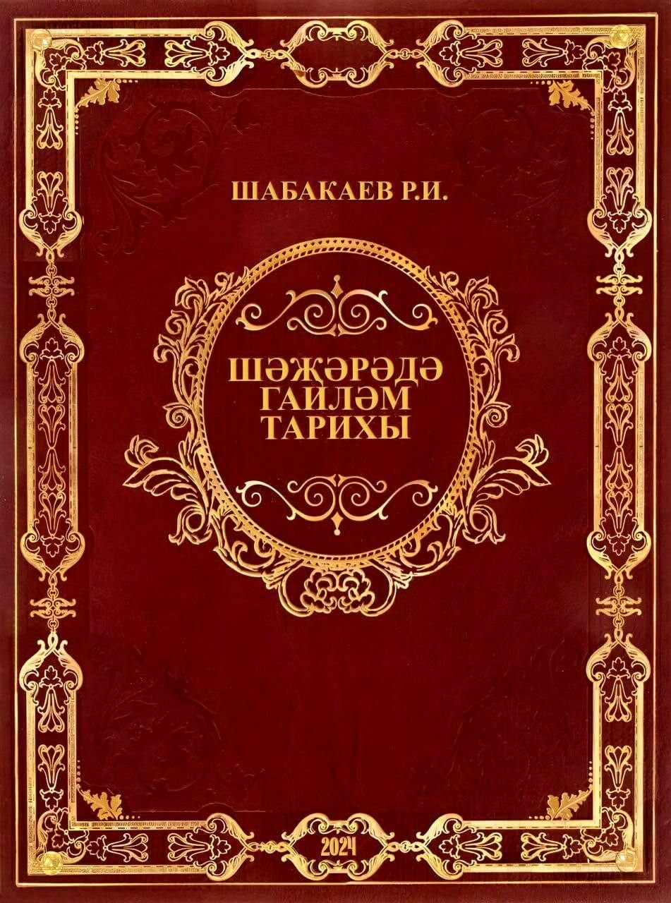 Ульяновскида Рәшит Шабакаевның  «Шәҗәрәдә гаиләм тарихы» китабы чыкты