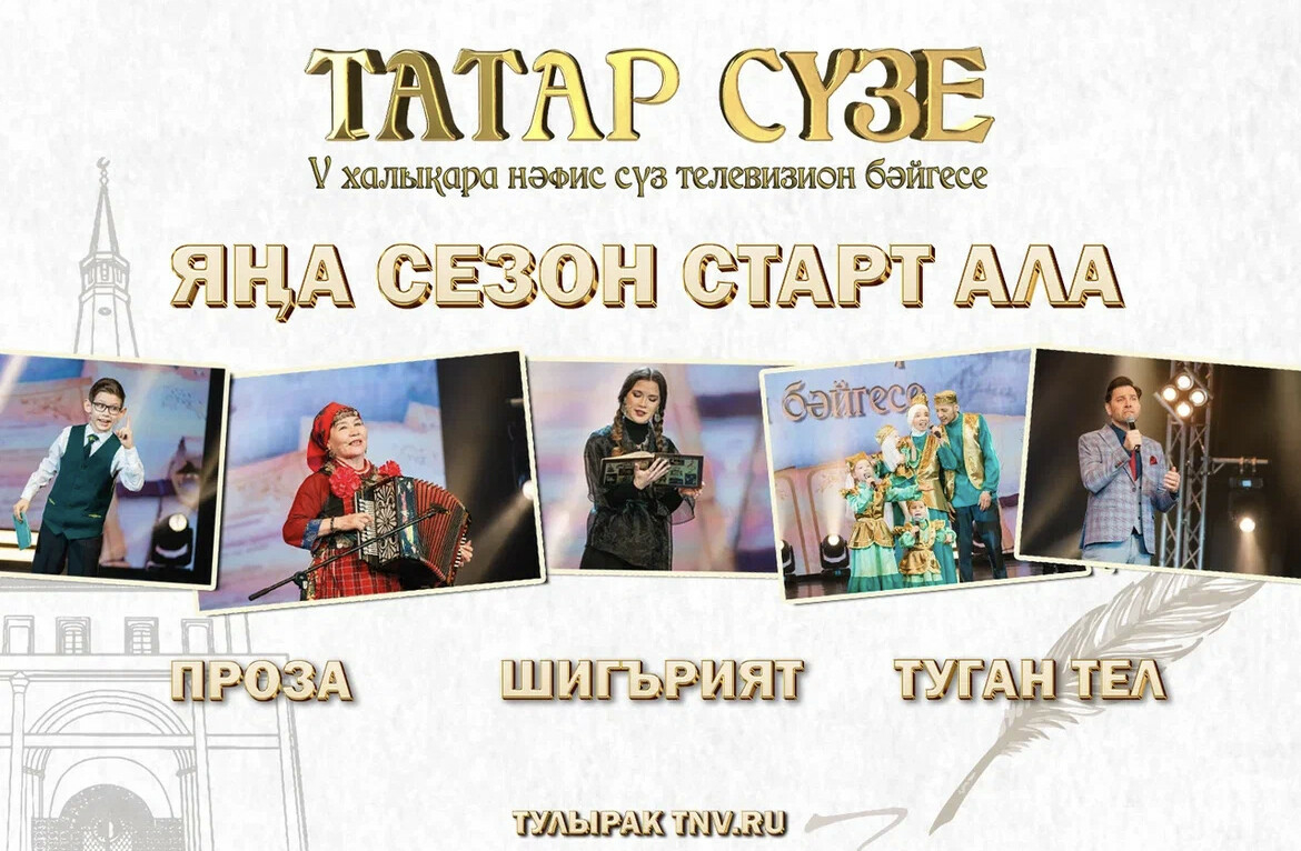 «Татар сүзе» бишенче Халыкара нәфис сүз телевизион бәйгесенә гаризалар кабул ителә башлый