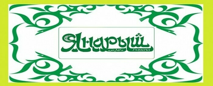 «Яңарыш» газетага яздыручыларга рәхмәт әйтә: Татар телен саклаучы, милләт җанлы дусларбыз