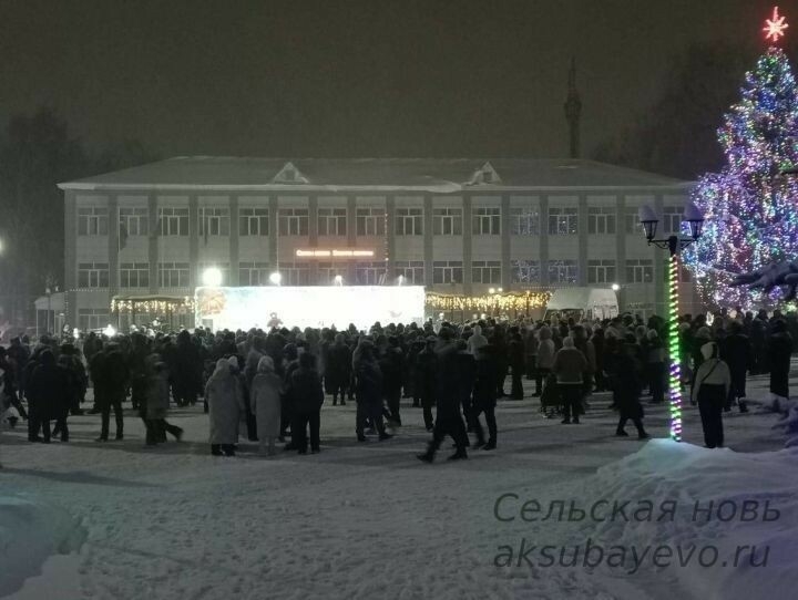 Аксубайның үзәк мәйданында «Яңа ел ыгы-зыгысы» дип аталган бәйрәм кичәсе булды