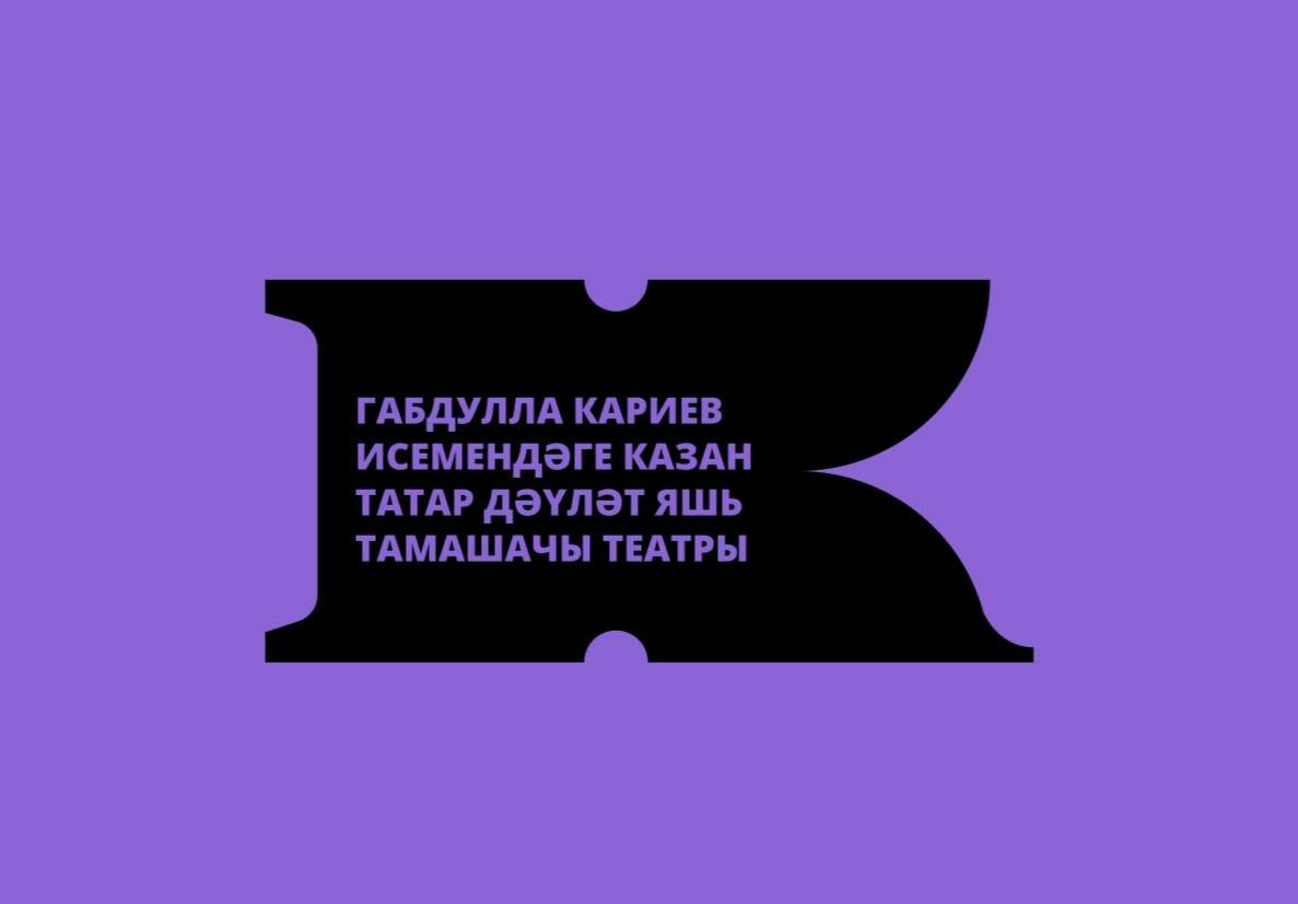 Кариев театрында редизайн: яңа логотип, үзгәртелгән афишалар һәм сайт