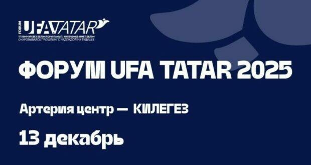 Уфада «UFA TATAR 2025» × «Акыл фабрикасы» форумы узачак