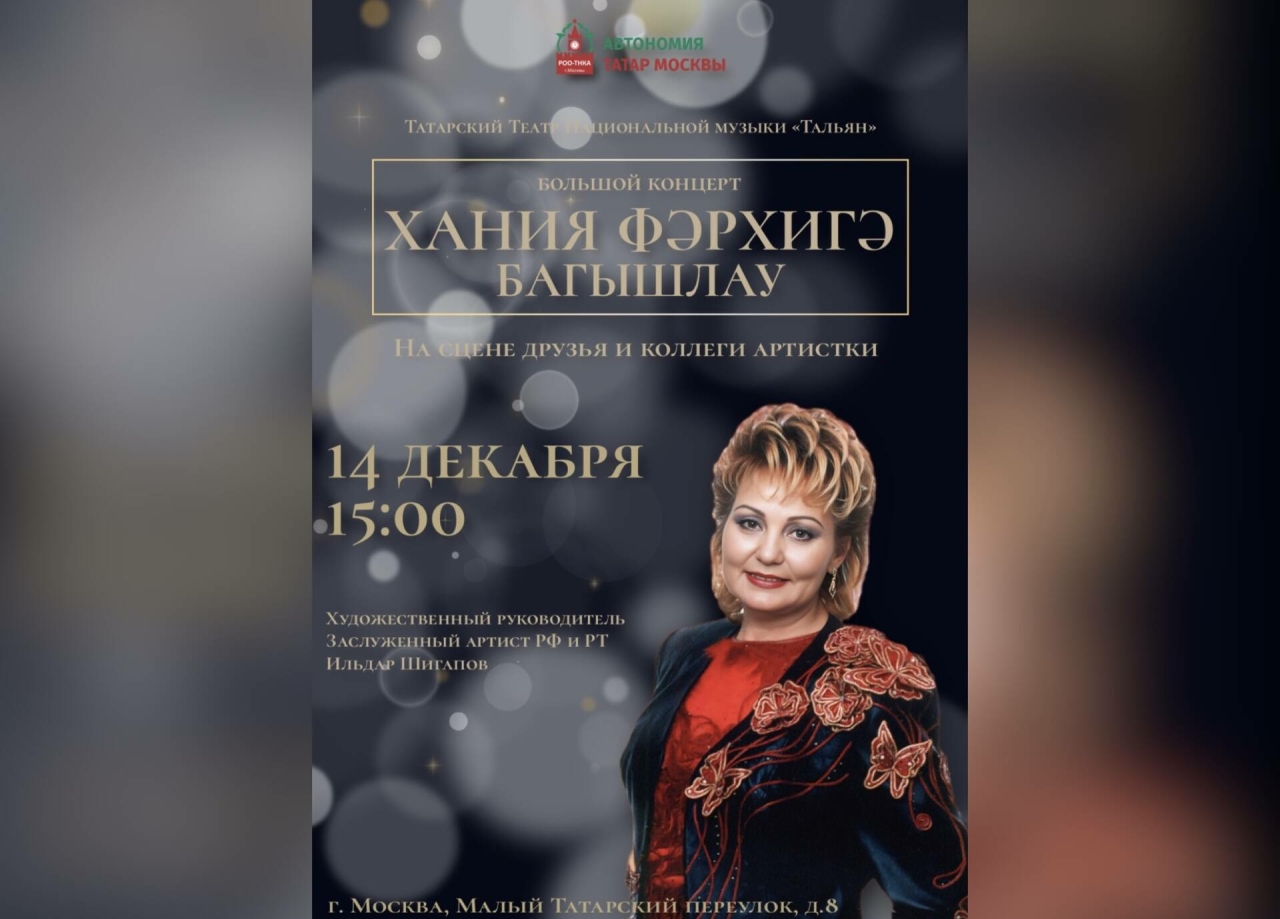 Мәскәү Татар мәдәни үзәгендә Хәния Фәрхи истәлегенә багышланган музыкаль кичә була