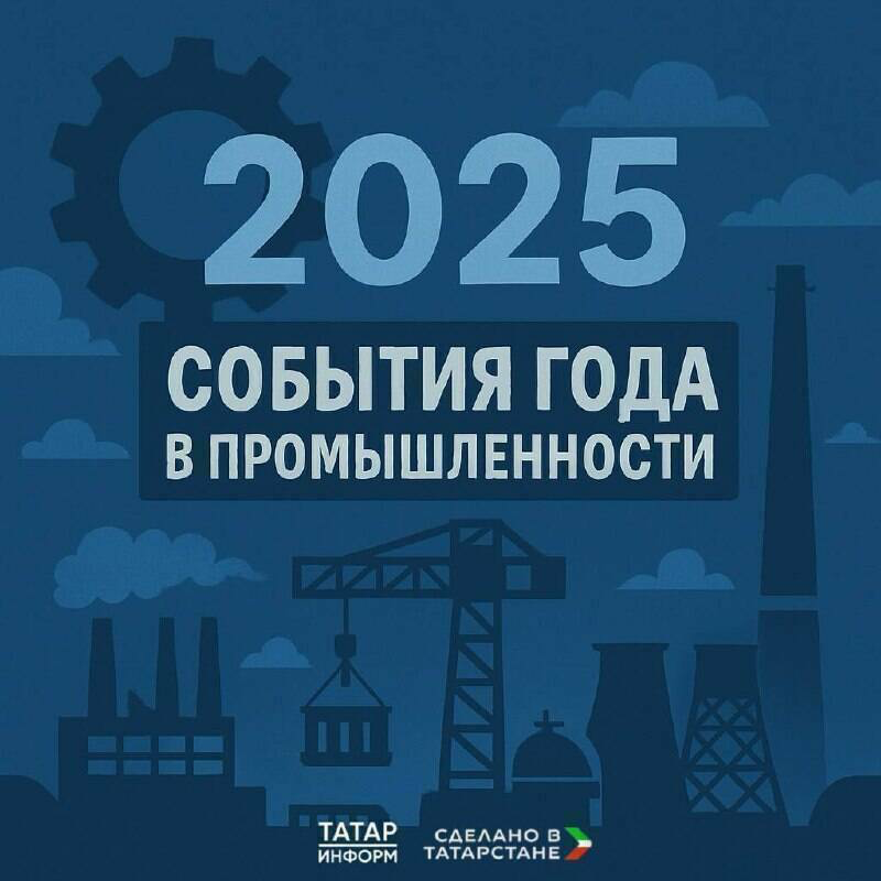 Иртәгә Татарстанның 2025 елдагы төп сәнәгать казанышы өчен тавыш бирү тәмамлана