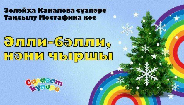 «СалаваТік» проекты «Әлли-бәлли, нәни чыршы» җырына клип тәкъдим итте