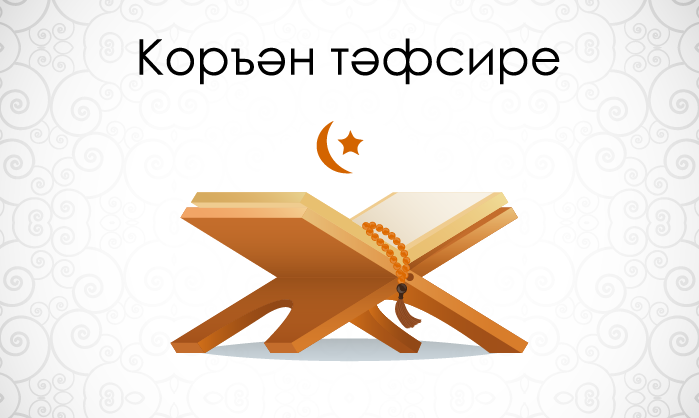 «Интертат» сайтында Коръән тәфсире чыкты