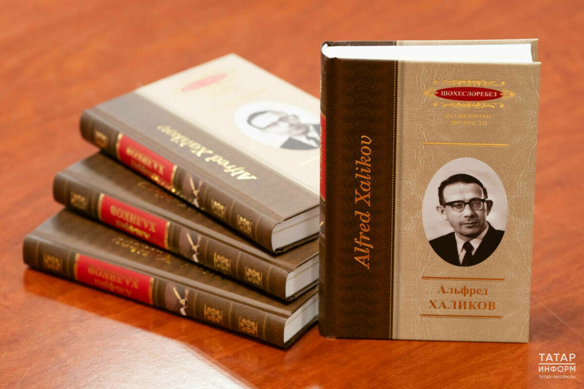 Фәннәр академиясендә танылган археолог Альфред Халиков турында китап тәкъдим ителде