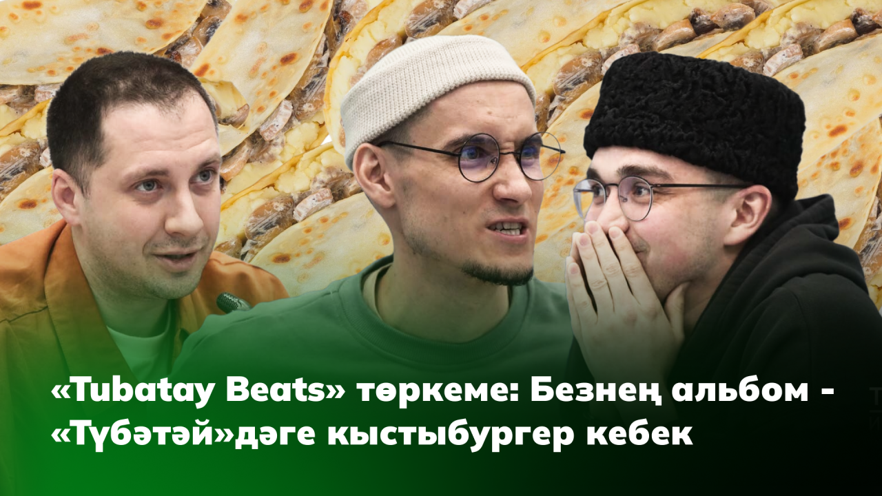 «Tubatay Beats» төркеме: Безнең альбом «Түбәтәй»дәге кыстыбургер кебек