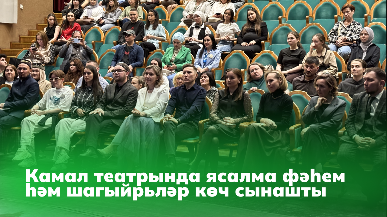 Камал театрында ясалма фәһем һәм шагыйрьләр көч сынашты