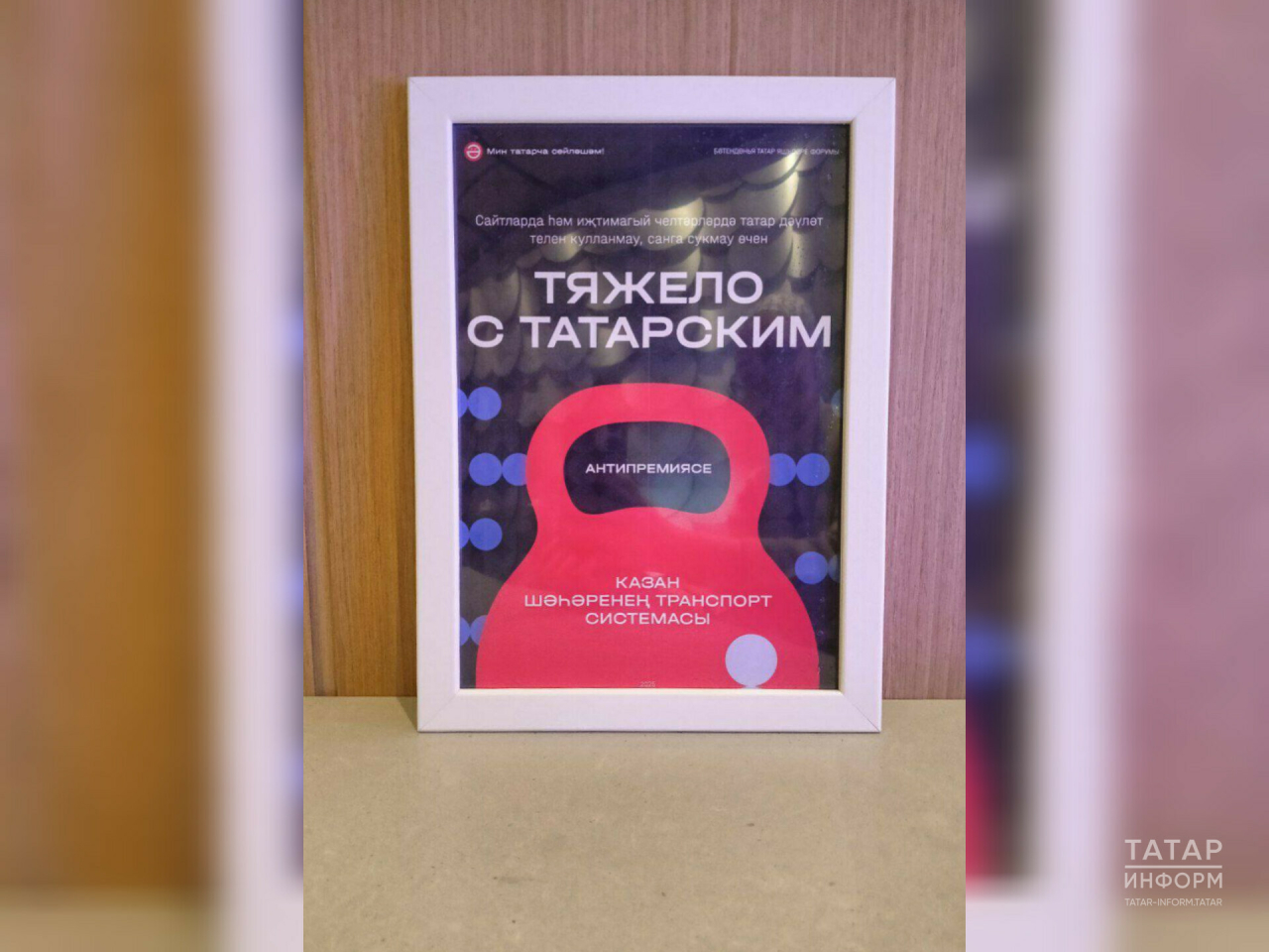 «Тяжело с татарским» антипремиясе Казан җәмәгать транспорт системасына бирелде