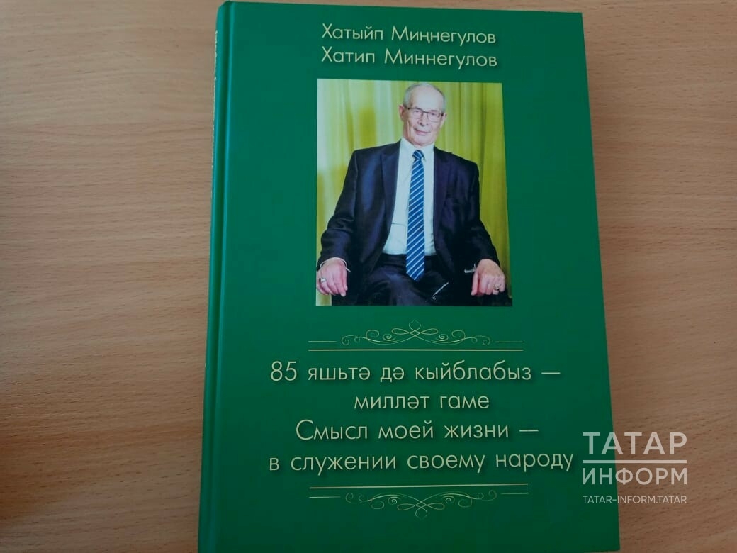 Хатыйп Миңнегуловның юбилеена «85 яшьтә дә кыйблабыз – милләт гаме» китабы дөнья күрде