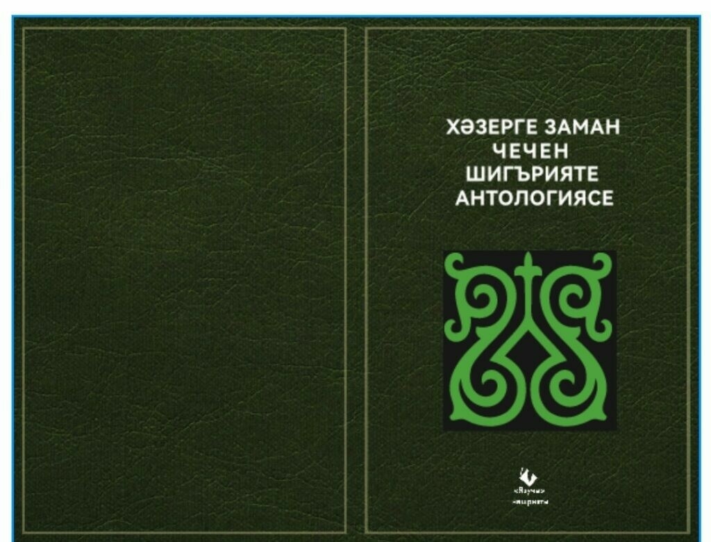 «Язучы» нәшриятында «Хәзерге заман чечен шигърияте антологиясе» басылып чыкты