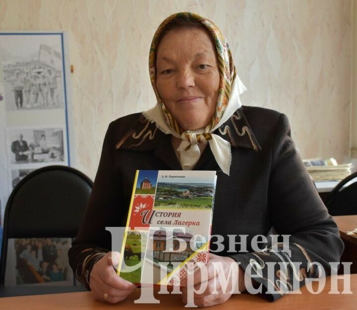 Чирмешән районы Лагерка авылы китабына мәгълүматларны 35 ел туплаганнар
