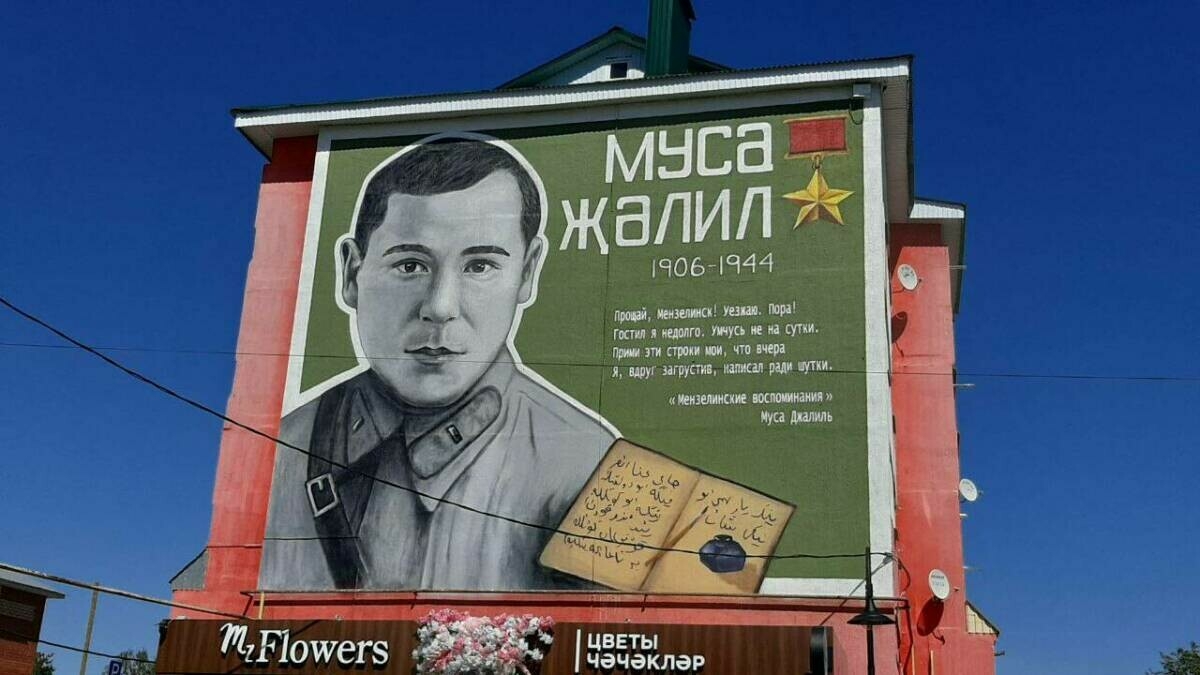 Минзәләдә Муса Җәлил муралы барлыкка килде
