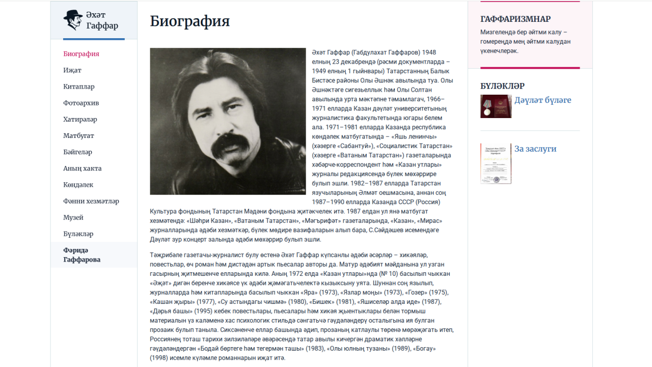 Язучы Әхәт Гаффар иҗатына һәм тормышына багышланган сайт ачылды