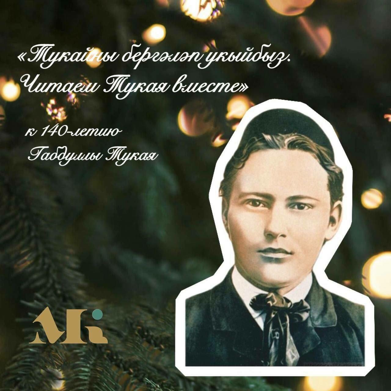 «Тукайны бергәләп укыйбыз» проекты Татарстанның 1,5 мең китапханәсен берләштергән