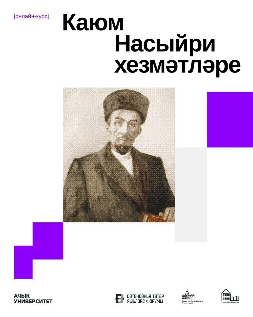 «Ачык университет» проекты «Каюм Насыйри хезмәтләре» онлайн-курсын тәкъдим итте