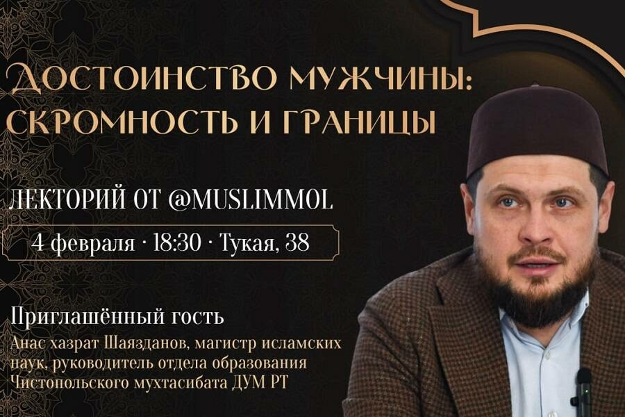 Татарстан Диния нәзарәтендә «Ир-атның абруе: тыйнаклык һәм чикләр» темасына лекторий була