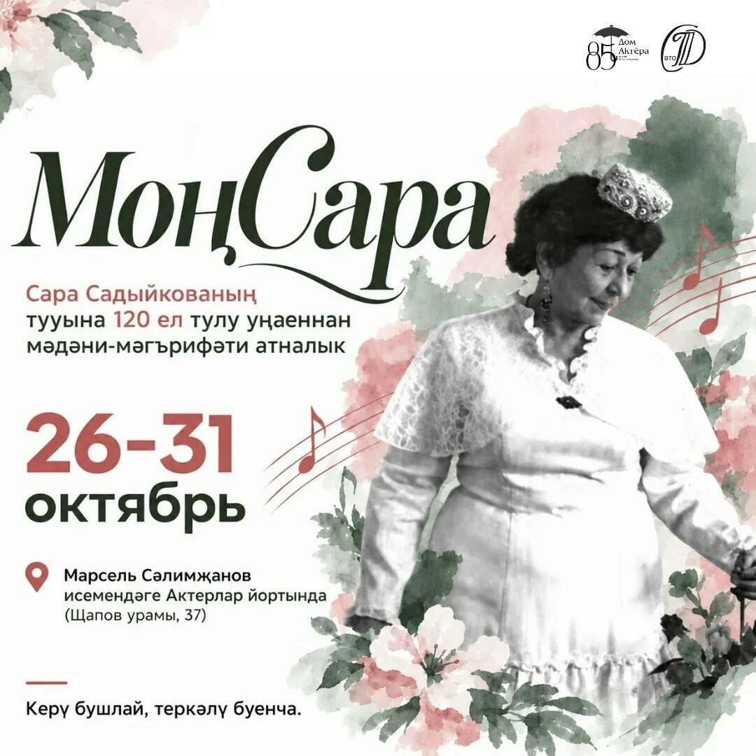 Актерлар йортында «МоңСара» мәдәни-мәгърифәти атналыгы уза