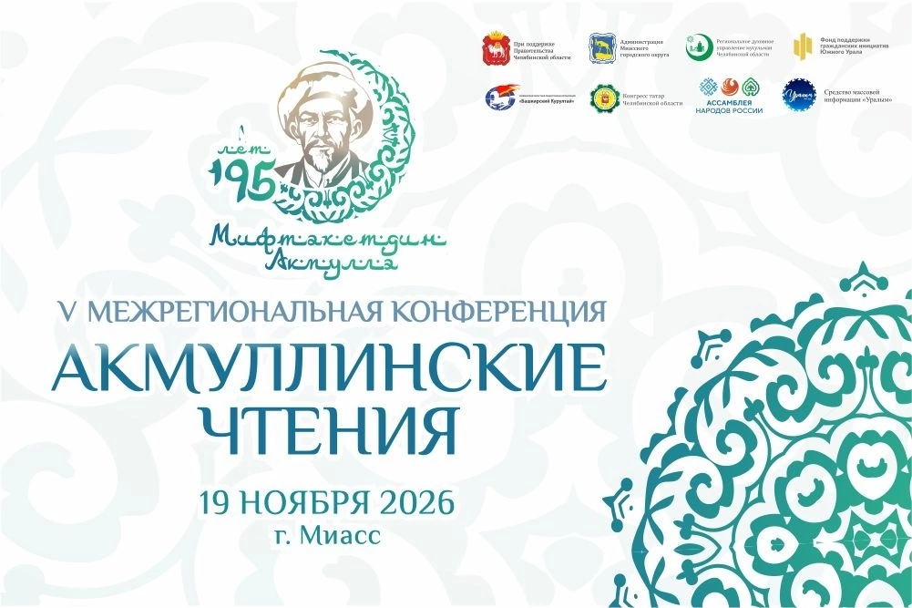 Чиләбе өлкәсендә V «Акмулла укулары» халыкара конференциясе узачак