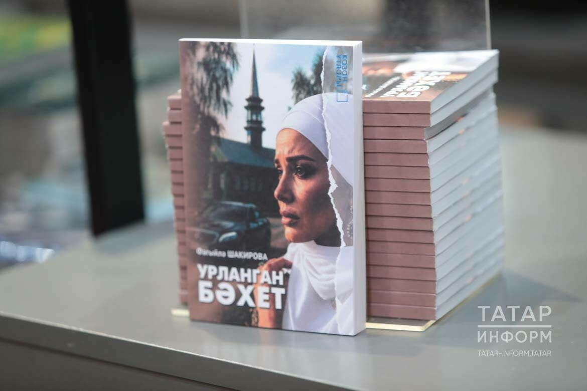 Журналист һәм танылган блогер Фәгыйлә Шакированың хикәяләр җыентыгы тәкъдим ителде
