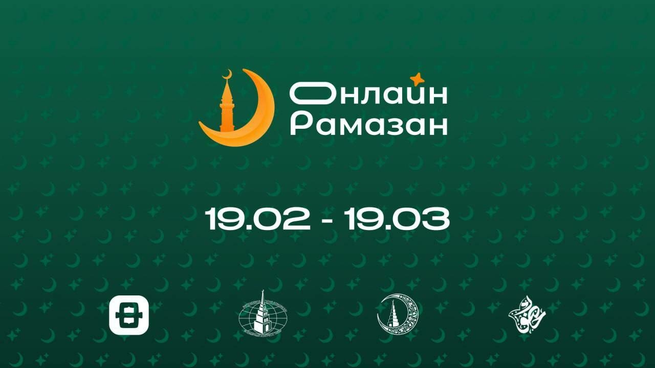 Бөтендөнья татар яшьләре форумы «Онлайн Рамазан» белем бирү проектын башлап җибәрә