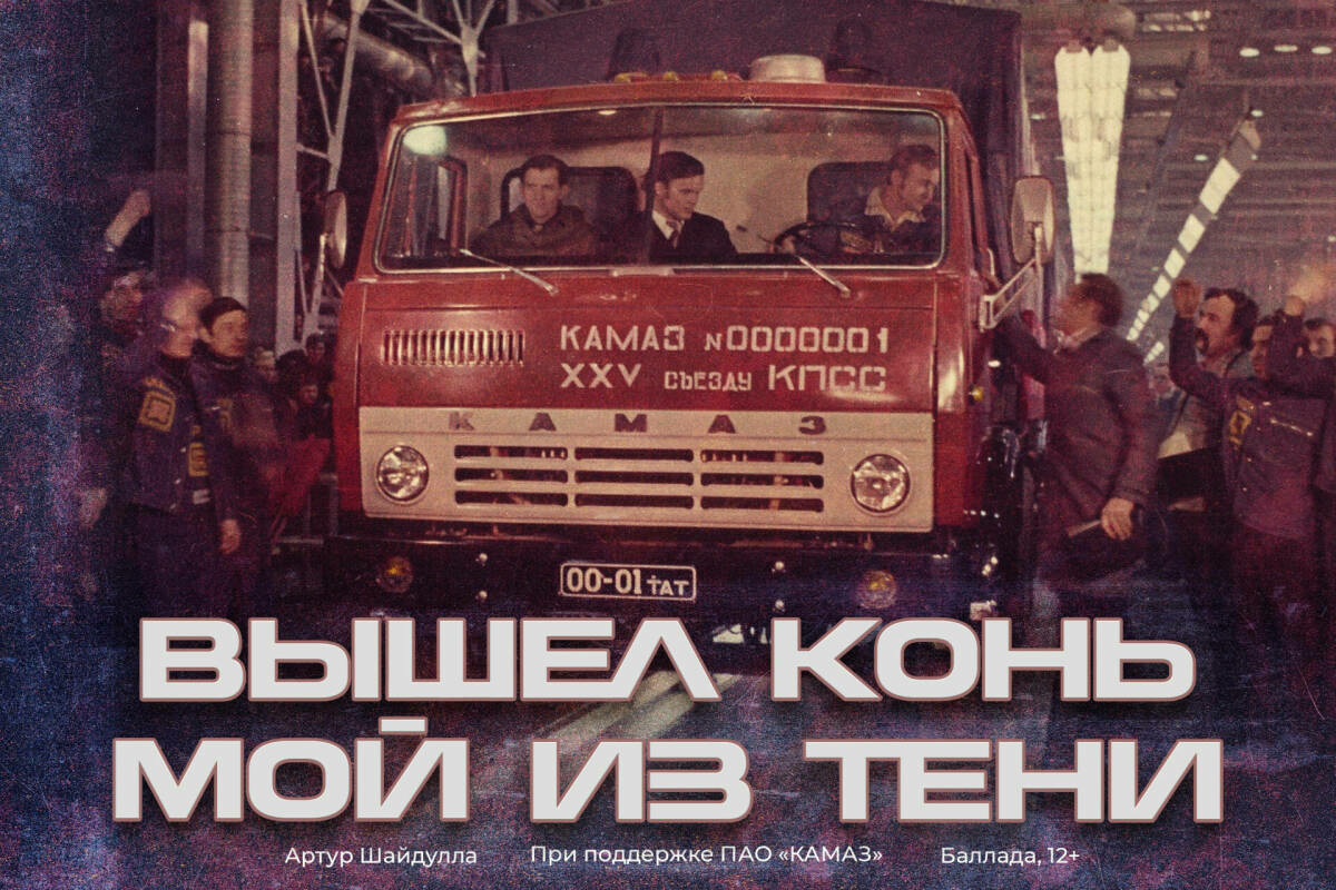 Чаллы татар драма театрында «Чыкты атым күләгәдән» спектакленең премьерасы булды