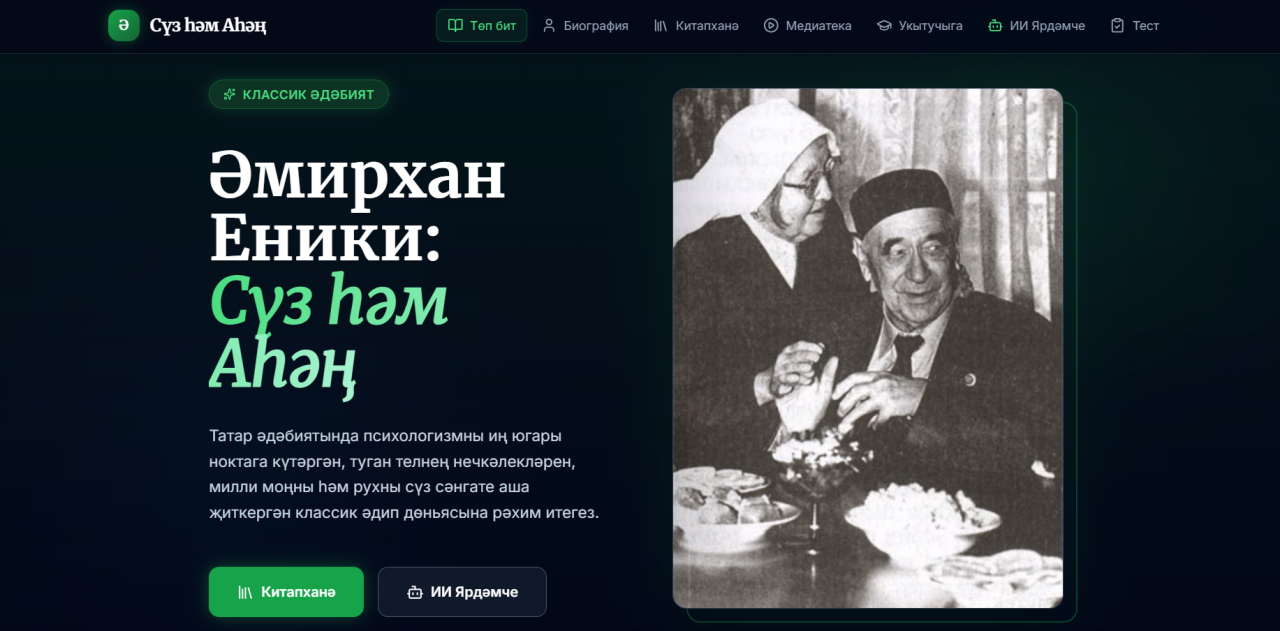 Әмирхан Еники иҗатына багышланган махсус сайт тәкъдим ителде