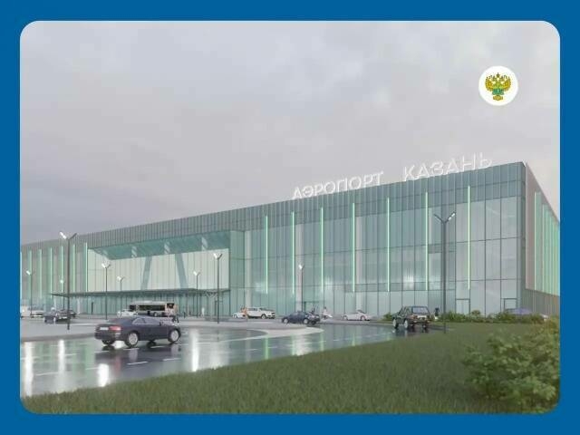 Баш дәүләт экспертизасы Казан халыкара аэропортының яңа терминалы проектын хуплады