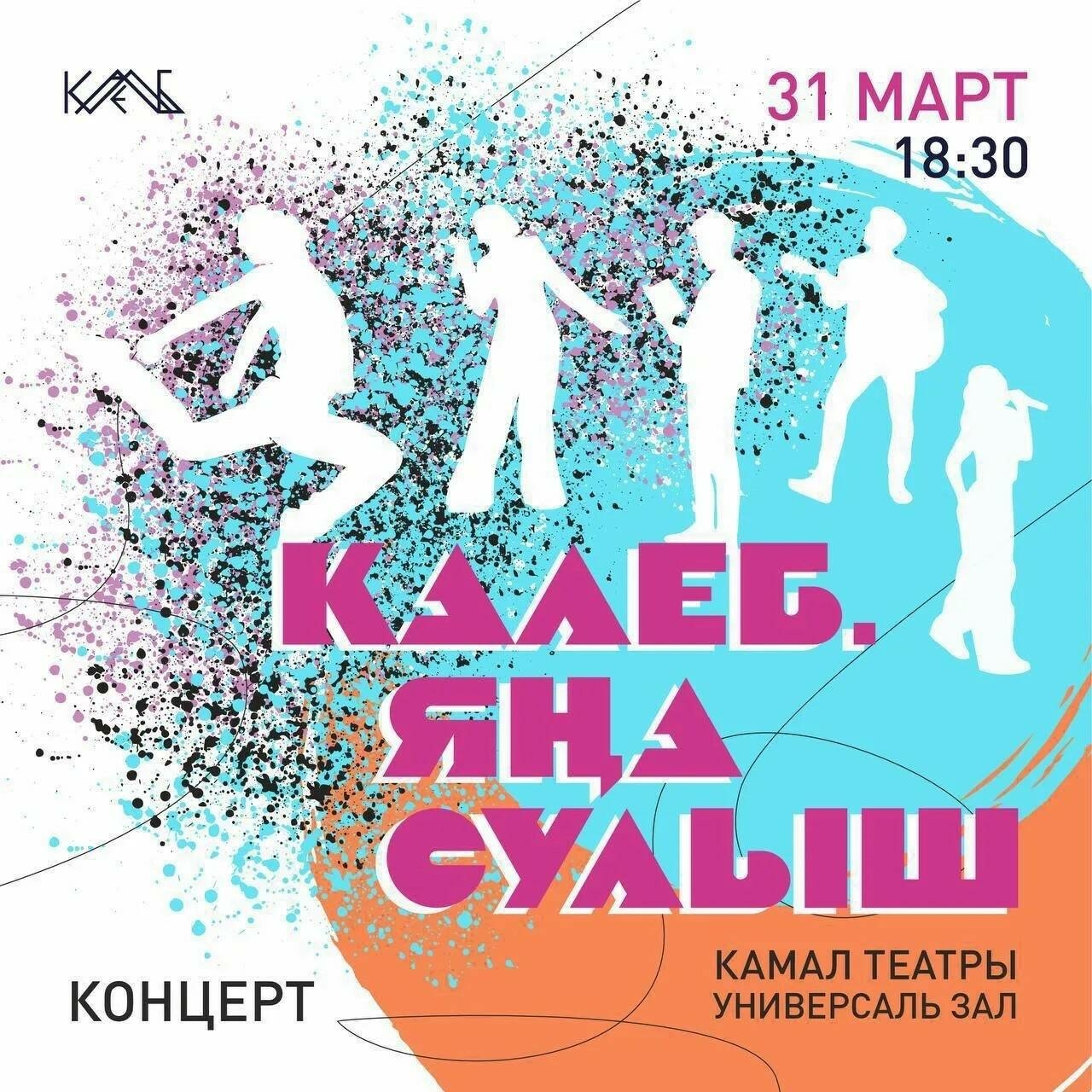 «Калеб. Яңа сулыш» концертында яшь сәнгать эшлеклеләре тәкъдим ителәчәк