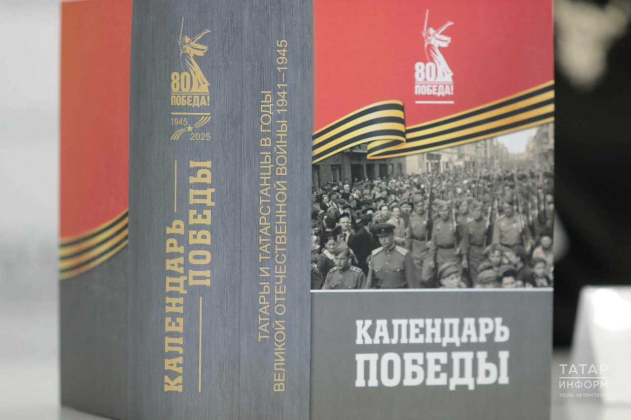Тарих институты эшләгән «Җиңү календаре»нда сугыш чоры вакыйгалары белән танышырга мөмкин