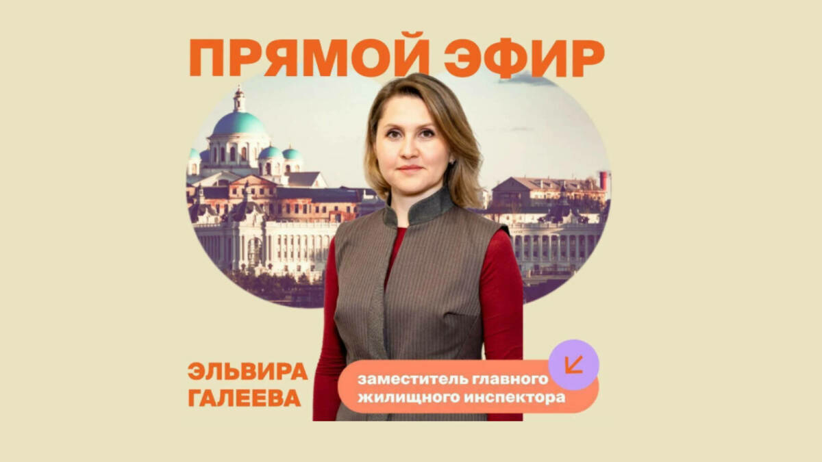 Татарстан Дәүләт торак инспекциясе җылыту сезонына әзерлек буенча туры эфир үткәрә