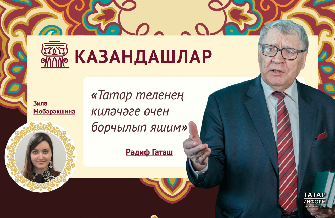 Рәдиф Гаташ: Татар теленең киләчәге өчен борчылып яшим