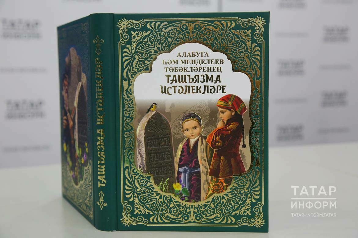 Казанда «Алабуга һәм Менделеев төбәкләренең ташъязма истәлекләре» китабын тәкъдим иттеләр