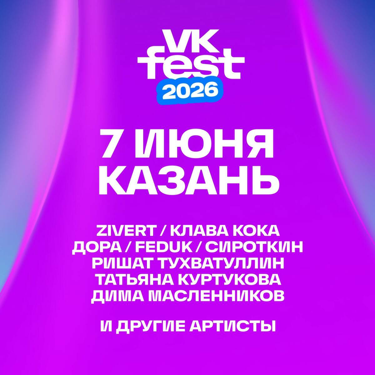 Казанда узачак «VK Fest»та FEDUK, OG Buda, JONY һәм башка артистлар чыгыш ясаячак