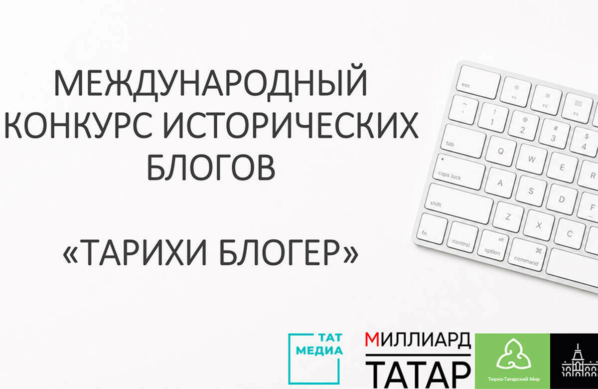 Татарстанда тарихи блогерлар халыкара конкурсы башланды
