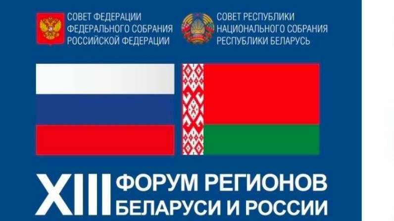 Татарстан парламентарийлары Россия һәм Беларусь төбәкләренең XIII форумына юл тотты