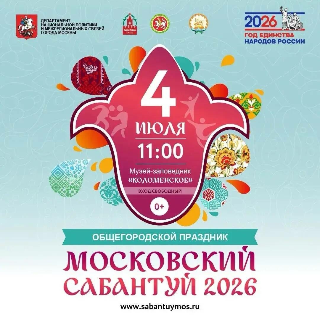 Башкалада «Мәскәү Сабан туе – 2026» гомумшәһәр бәйрәме узачак