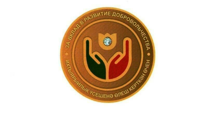 Татарстанда волонтерлык үсешенә өлеш керткән өчен мактау билгесе булдырылды