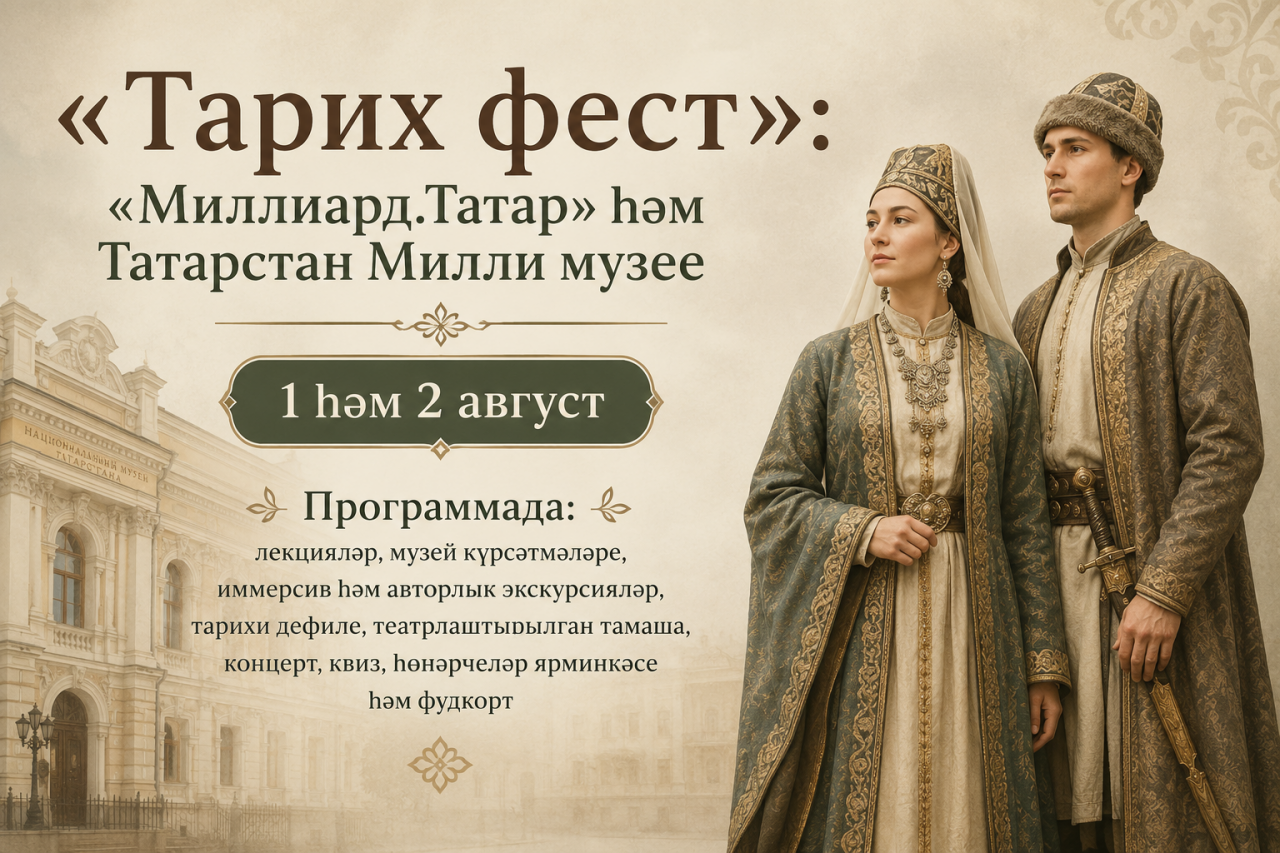 «Миллиард.Татар» Татарстан Милли музее белән берлектә тарихи фестиваль үткәрә