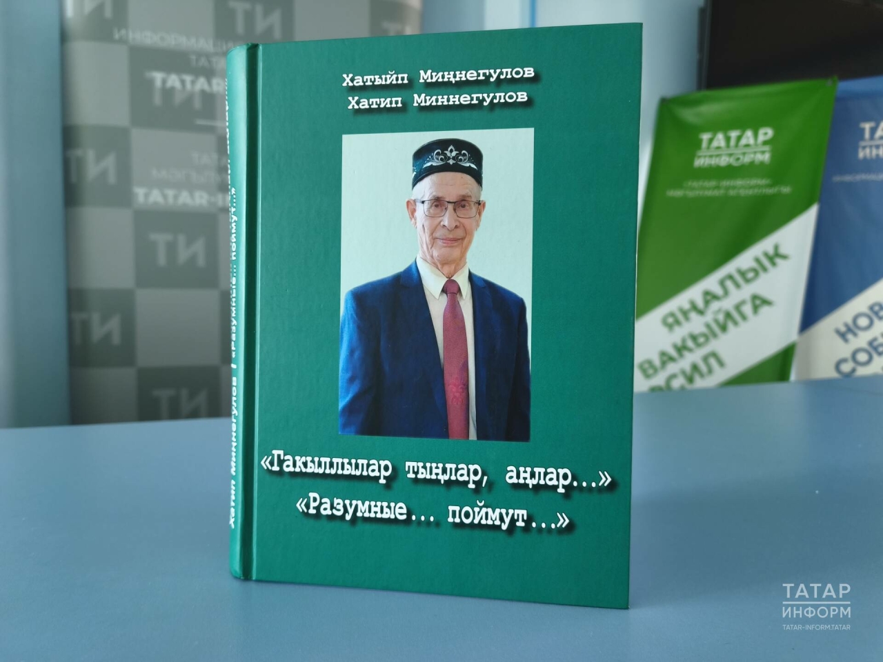Профессор Хатыйп Миңнегуловның яңа мәкаләләр һәм истәлекләр җыентыгы дөнья күрде
