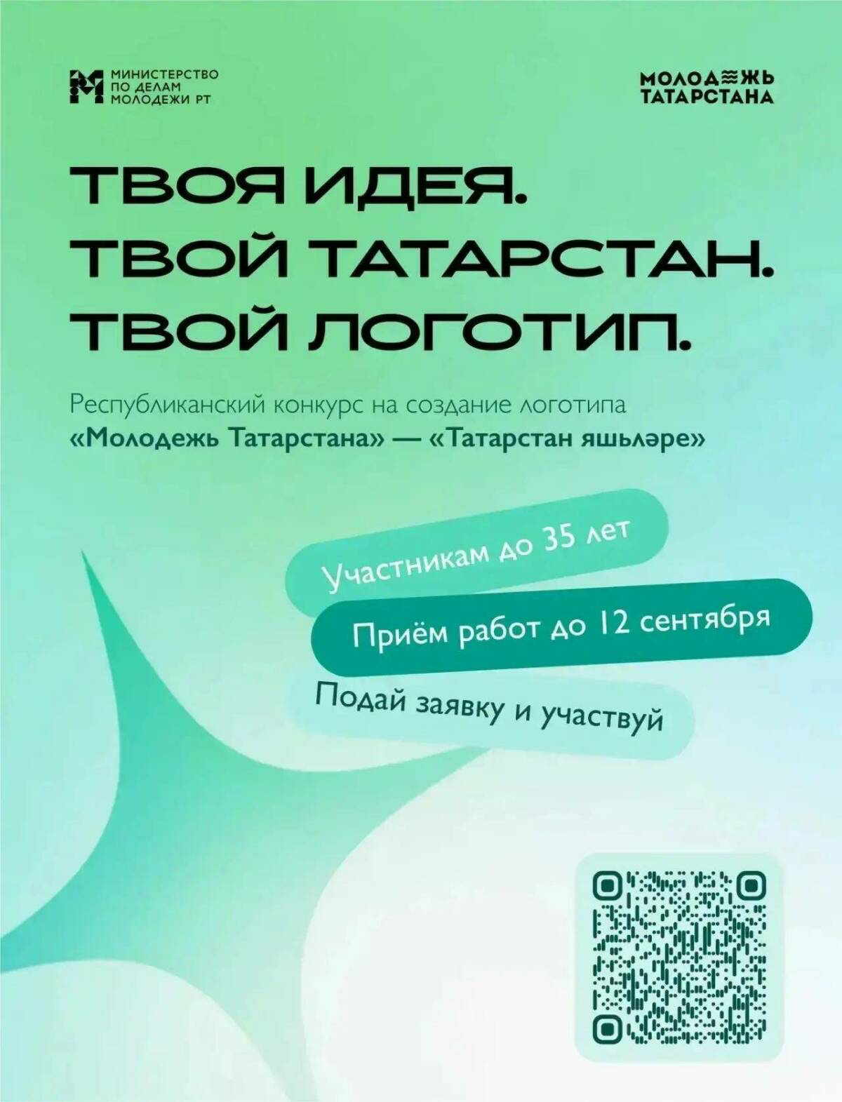 Яшь дизайнерларга «Татарстан яшьләре» логотибын уйлап табарга тәкъдим иттеләр