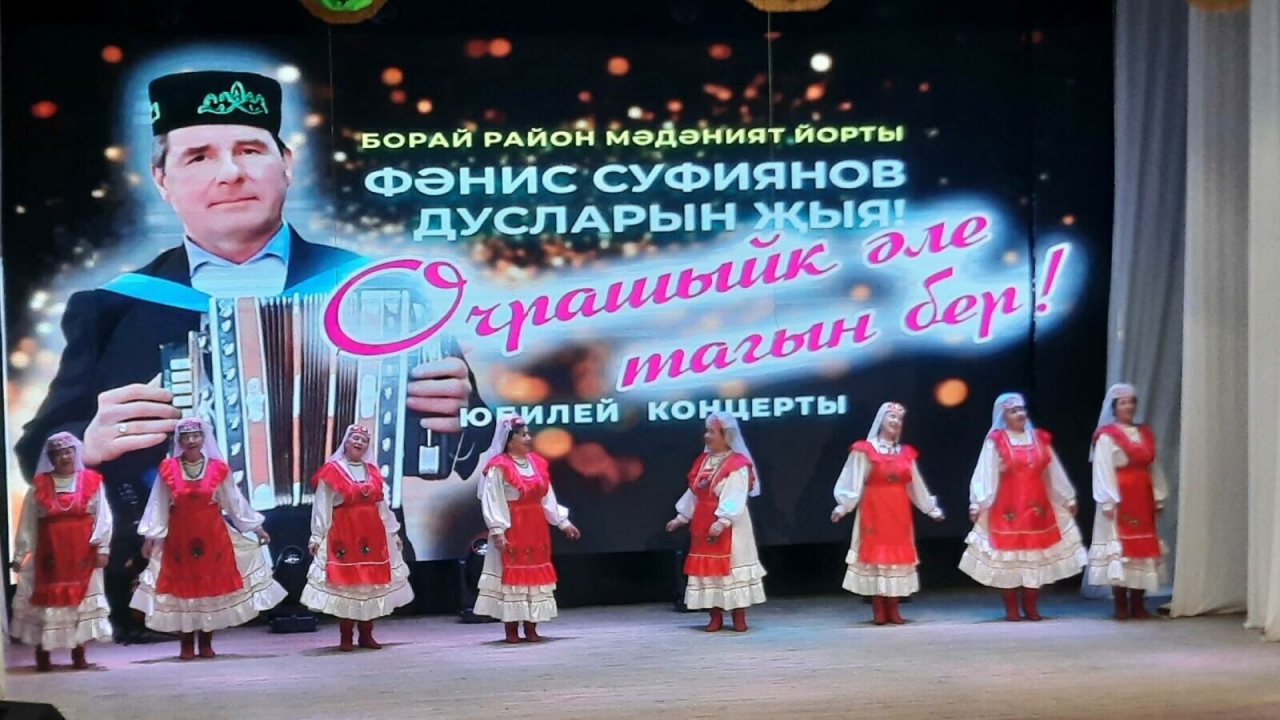 Борай район мәдәният йортында гармунчы Фәнис Суфияновның юбилей кичәсе булды