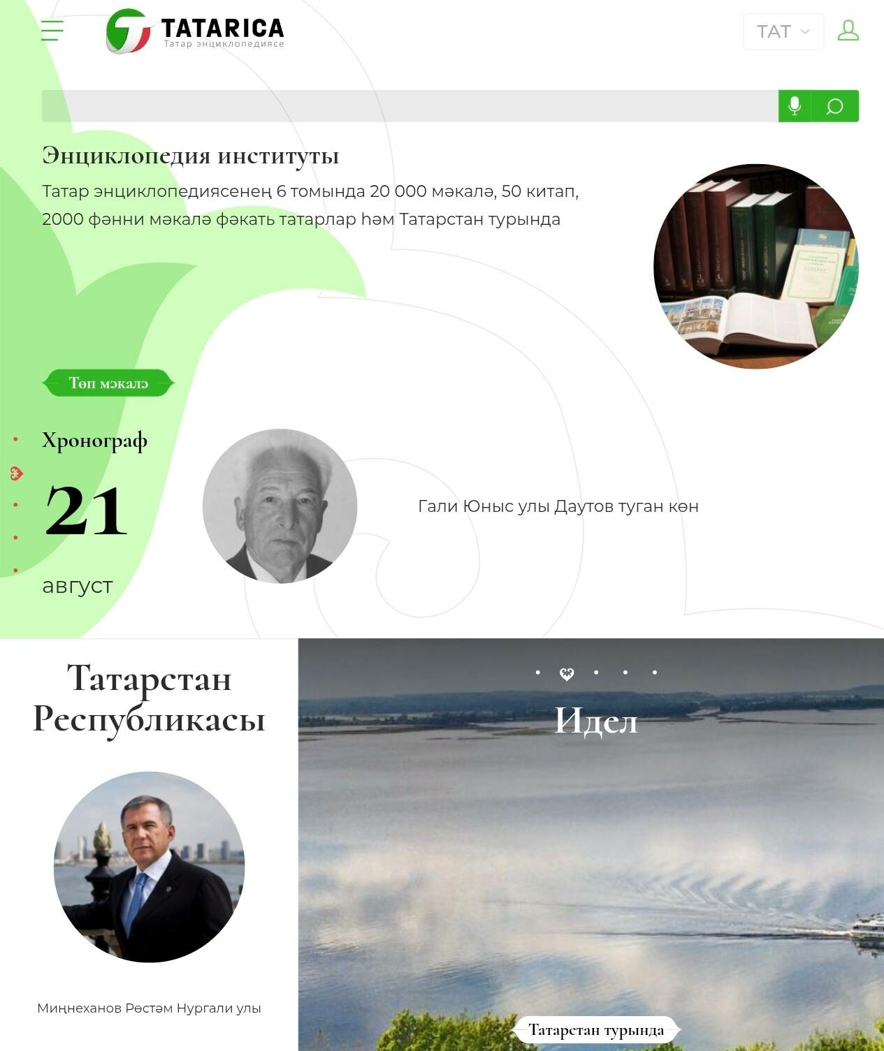 «Tatarica 2.0» онлайн-энциклопедиясеннән файдаланучылар саны 1,6 миллионнан арткан