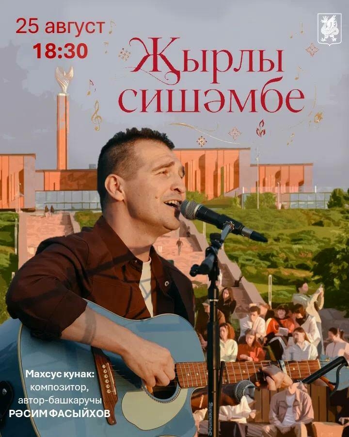 25 август көнне «Җырлы сишәмбе»нең бу җәйдә соңгы чарасы узачак