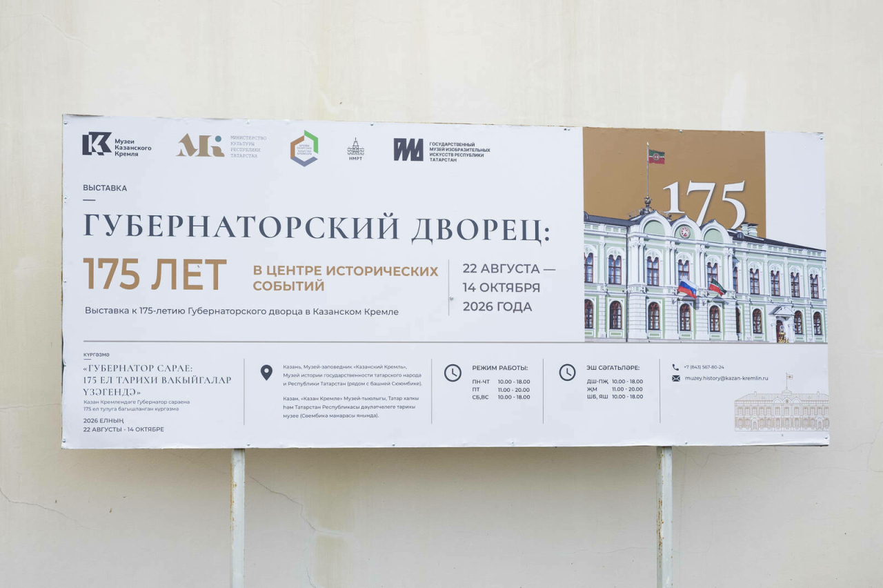 Казан Кремлендә Губернатор cараеның 175 еллыгына багышланган күргәзмә ачылды